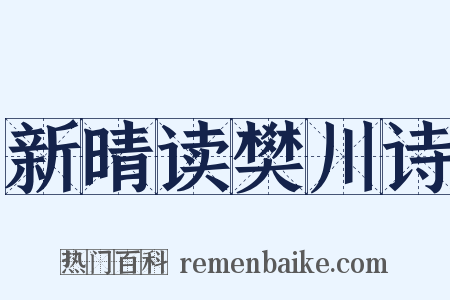 新晴读樊川诗是什么意思的图片